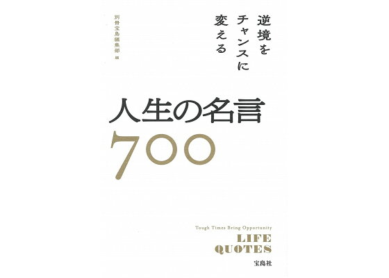 楽天ブックス 逆境をチャンスに変える人生の名言700 別冊宝島編集部 本